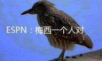 ESPN：梅西一个人对大巴黎创造的机会高于皇马全队整场�！