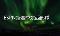 ESPN新赛季东西部球队分档�：船湖勇同为第三档 三队进入第一档