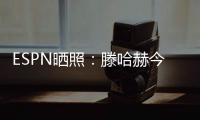 ESPN晒照
：滕哈赫今天带领勒沃库森开启首训