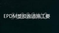 EPDM塑胶跑道施工要求——幼儿园EPDM塑胶地坪有什么特征讲究?