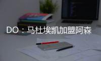 DO：马杜埃凯加盟阿森纳的转会费为5200万镑