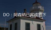DO：阿森纳已完成签下内尔高的交易，预计本周末官宣