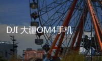 DJI 大疆OM4手机稳定器899元：磁吸式设计为创作加速
