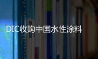 DIC收购中国水性涂料树脂生产商