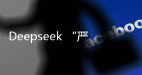 Deepseek “严重烂尾”？