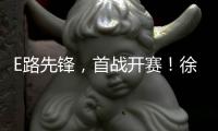 E路先锋，首战开赛
！徐工全国机手争霸赛火热启幕