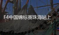 F4中国锦标赛珠海站上演“速度与激情”
！