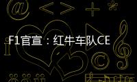 F1官宣	：红牛车队CEO兼领队霍纳被提前解雇