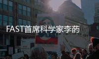 FAST首席科学家李菂
�：FAST面临的最大挑战是数据处理