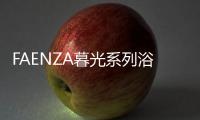 FAENZA暮光系列浴室柜 
：复古新潮主义