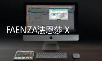 FAENZA法恩莎 X 亚洲设计艺术十堂课 • 第十一季