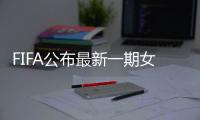 FIFA公布最新一期女足排名
�：中国世界排第15