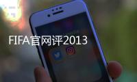 FIFA官网评2013年难忘瞬间 恒大夺亚冠冠军位列其中
