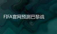 FIFA官网预测巴黎战皇马首发：登贝莱、KK出战，姆巴佩未首发