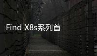 Find X8s系列首发AI灵感成片�：大大降低后期创作门槛