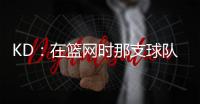 KD：在篮网时那支球队太混乱了 纳什根本没机会展现执教能力