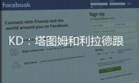 KD：塔图姆和利拉德跟腱受伤后都联系了我 感觉我都成跟腱专家了