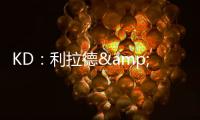 KD：利拉德&塔图姆恐怕没法扔超远了 恢复后腿部支撑不了这种动作