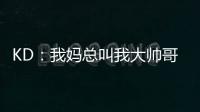 KD
：我妈总叫我大帅哥，但学校没人觉得我帅
�！西部A组弱到爆，东部整体弱到爆！