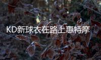 KD新球衣在路上惠特摩尔火箭7号球衣 原价140美元现仅需75刀