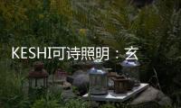 KESHI可诗照明	：玄关、过道的灯光设计也能玩出超多花样!