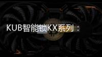 KUB智能锁KX系列：一握开启理想生活
