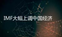 IMF大幅上调中国经济增长预期
