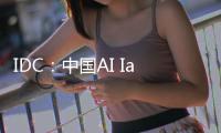 IDC：中国AI IaaS市场阿里云占比第一

，超过二三名总和