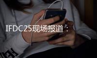 IFDC25现场报道：英特尔半导体业务全面转型