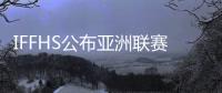 IFFHS公布亚洲联赛排名 中超联赛名列第五