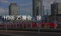 HIRE 25展会，徐工高机获澳洲客户青睐