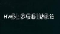HWG！罗马诺：热刺签下库杜斯�，转会费5500万镑