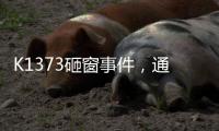 K1373砸窗事件，通报说明为何不得民心�？乘警一行为赢得尊重！