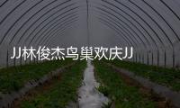 JJ林俊杰鸟巢欢庆JJ20百场 李玖哲、A