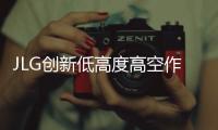 JLG创新低高度高空作业领域：推出1230P新型号及全线升级