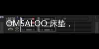 OMSALOO 床垫，健康舒适生活首选