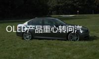 OLED产品重心转向汽车照明
，LGD意欲何为?