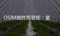 OSIM傲胜周曼妮
：紧贴用户需求 通过数据驱动全维养身方案