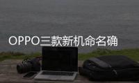 OPPO三款新机命名确认 Find X8s每年都有新款