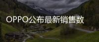 OPPO公布最新销售数据：近七成购表用户来自苹果华为