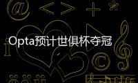 Opta预计世俱杯夺冠概率

：巴黎39.1%居首，蓝军34.1%，皇马24.2%