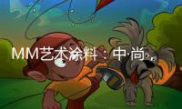 MM艺术涂料：中·尚，新中式的时尚生活