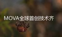 MOVA全球首创技术齐发！智能家电迎来里程碑产品