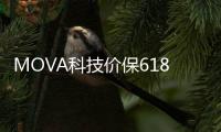 MOVA科技价保618 Z5甄选版到手2975元起