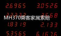 MH370乘客家属索赔案开庭	，此前已对马航等相关方提起多轮诉讼