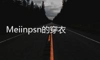 Meiinpsn的穿衣风格	
�，清新还有点欲