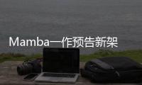 Mamba一作预告新架构！长文论述Transformer≠最终解法
