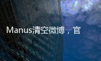 Manus清空微博�，官网显示“你所在地区不可用”，创始人称艰苦不可告人