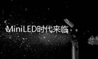 MiniLED时代来临，头部玩家正在为OLED“掘墓”