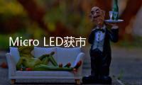 Micro LED获市场认可	，雷曼光电被机构密集调研
